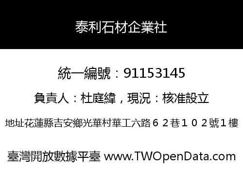 泰利石材企業社