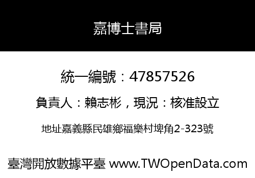 嘉博士書局