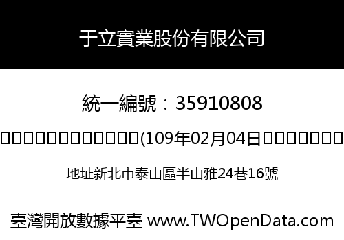 于立實業股份有限公司
