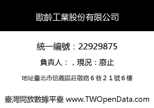 歐齡工業股份有限公司