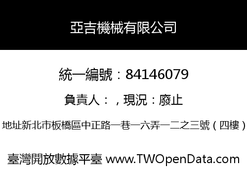 亞吉機械有限公司