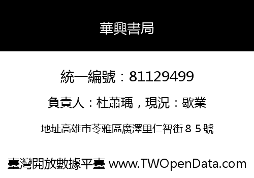 華興書局