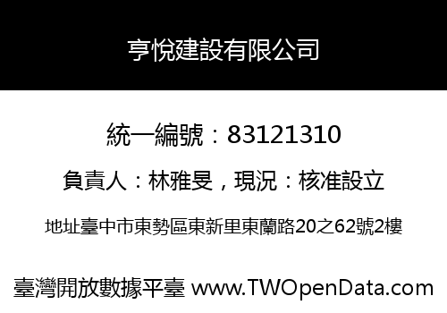 亨悅建設有限公司