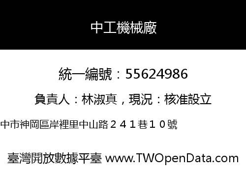 中工機械廠