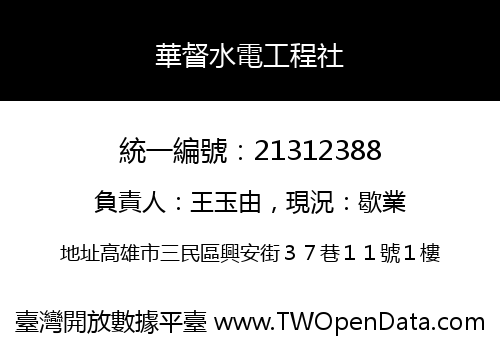華督水電工程社