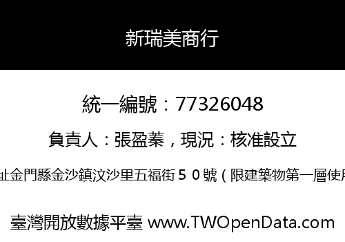 新瑞美商行