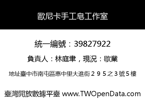 歐尼卡手工皂工作室