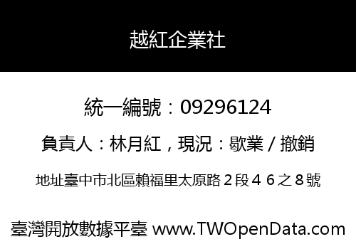 越紅企業社