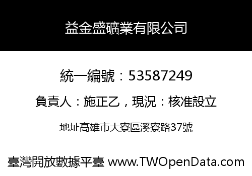 益金盛礦業有限公司