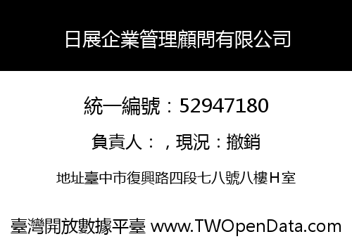 日展企業管理顧問有限公司