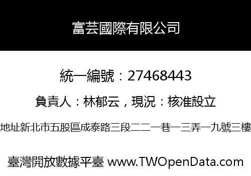 富芸國際有限公司
