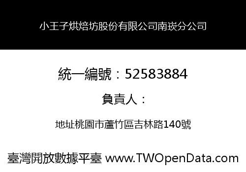 小王子烘焙坊股份有限公司南崁分公司