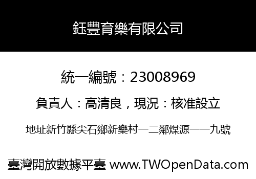 鈺豐育樂有限公司