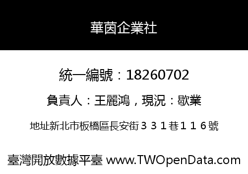 華茵企業社
