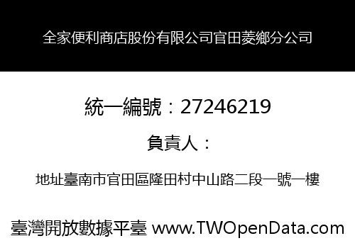 全家便利商店股份有限公司官田菱鄉分公司