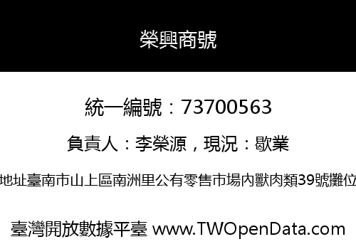 榮興商號