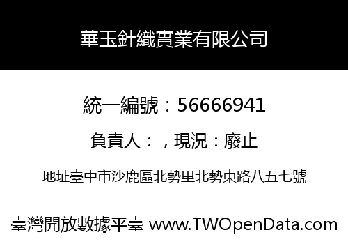 華玉針織實業有限公司