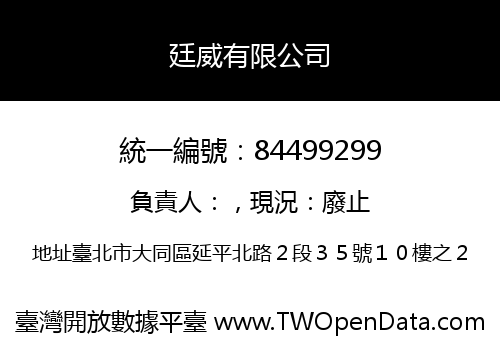 廷威有限公司