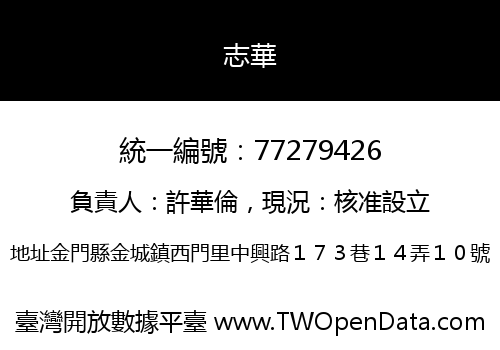 志華