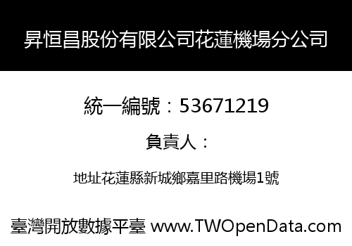昇恒昌股份有限公司花蓮機場分公司