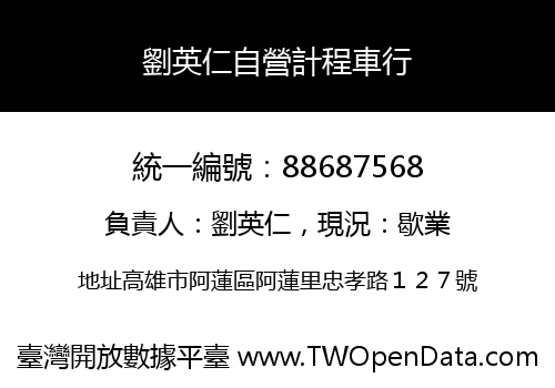劉英仁自營計程車行