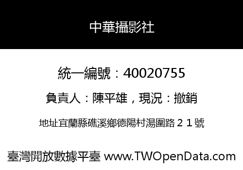 中華攝影社