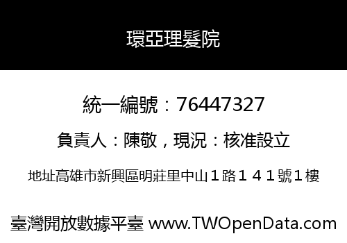 環亞理髮院