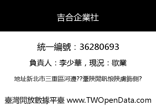 吉合企業社