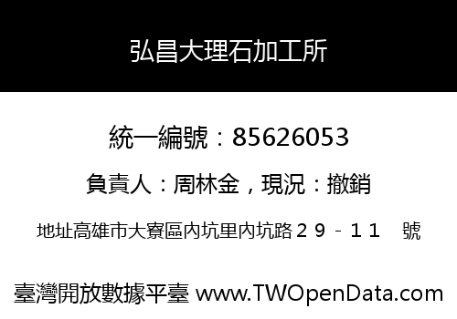 弘昌大理石加工所