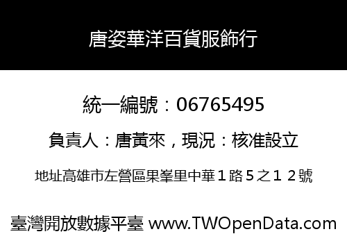 唐姿華洋百貨服飾行
