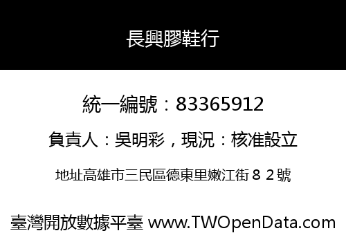 長興膠鞋行