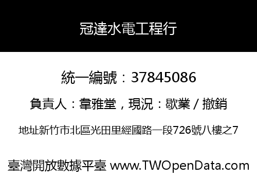 冠達水電工程行