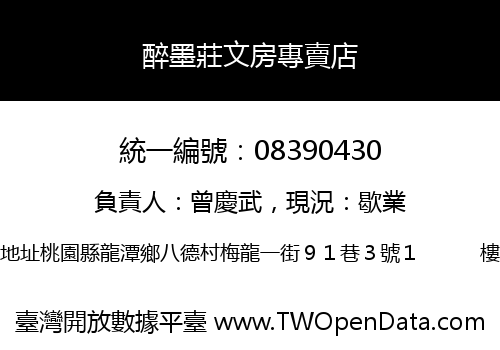 醉墨莊文房專賣店
