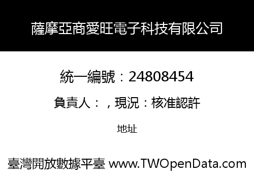 薩摩亞商愛旺電子科技有限公司