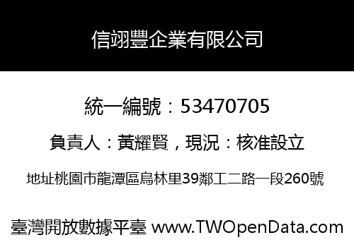 信翊豐企業有限公司