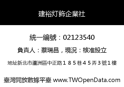 建裕灯飾企業社