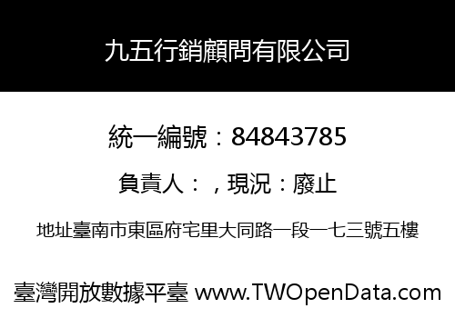 九五行銷顧問有限公司