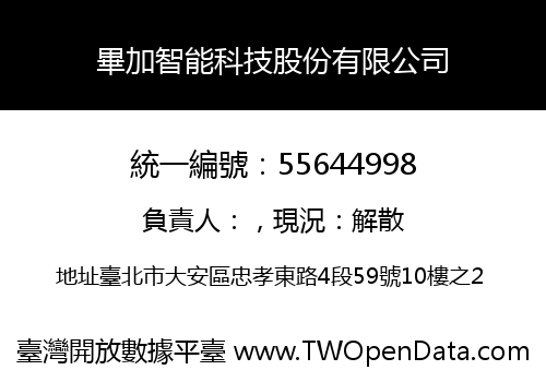 畢加智能科技股份有限公司