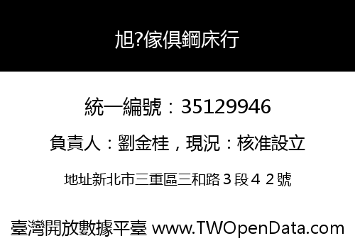 旭?傢俱鋼床行