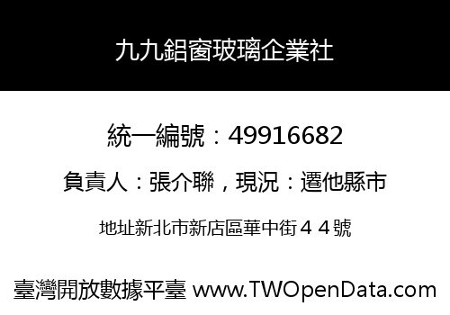 九九鋁窗玻璃企業社