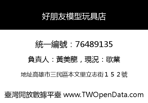 好朋友模型玩具店