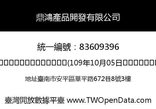 鼎鴻產品開發有限公司