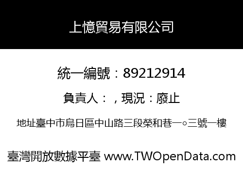 上憶貿易有限公司