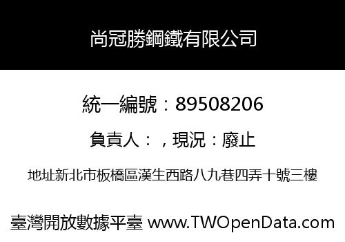 尚冠勝鋼鐵有限公司