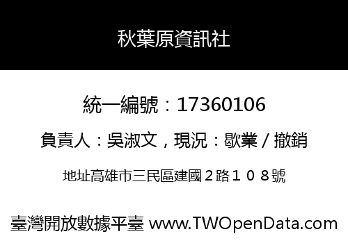 秋葉原資訊社