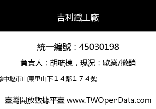 吉利鐵工廠