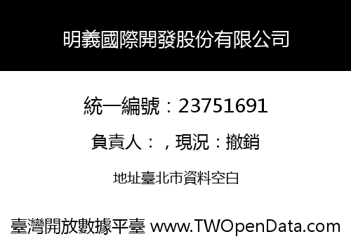 明義國際開發股份有限公司
