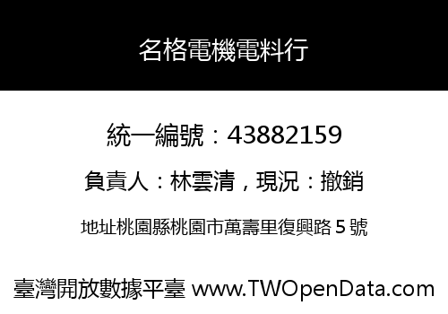 名格電機電料行