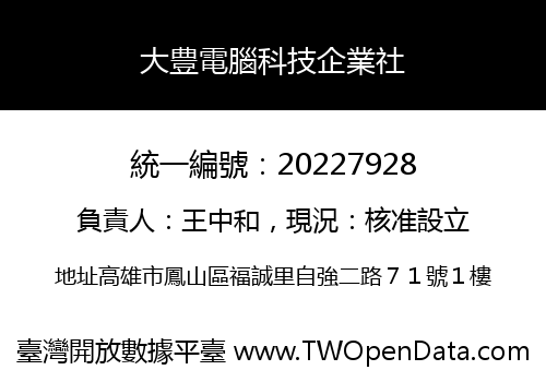 大豊電腦科技企業社
