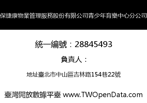 保捷康物業管理服務股份有限公司青少年育樂中心分公司